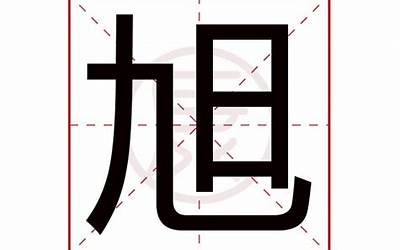 旭字几画