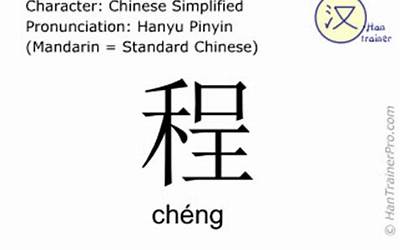 cheng的汉字