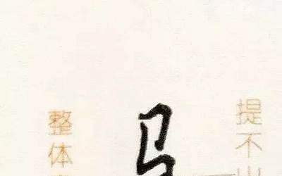 带马字旁的字