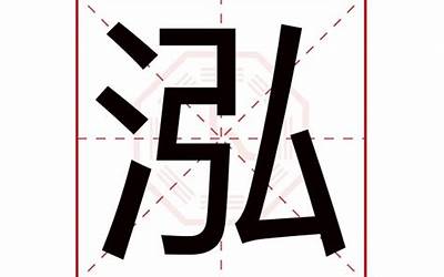 泓字五行属什么