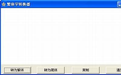 繁体字转化器