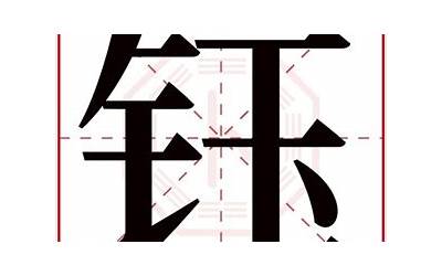 钰字女孩最佳组合名字