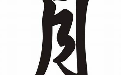 含月的字