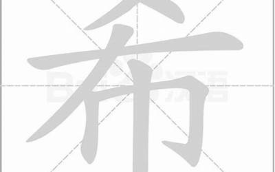 希的繁体字