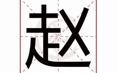 赵字几画