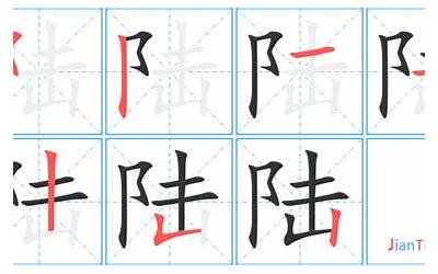 陆字笔画顺序