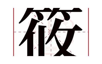 筱字取名的寓意