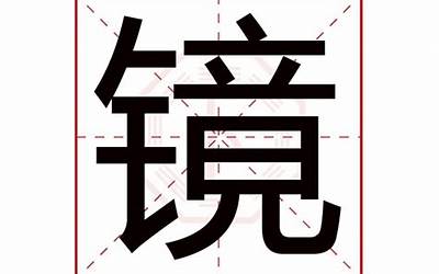 和字五行属什么