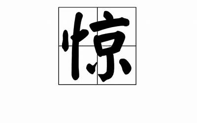 心字旁有哪些字