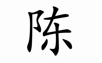 陈的名字