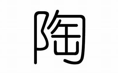 陶字五行属什么