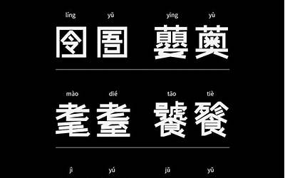 简单的生僻字