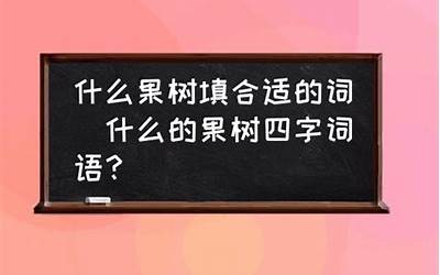 什么的大树填合适的词