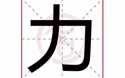 带力的字