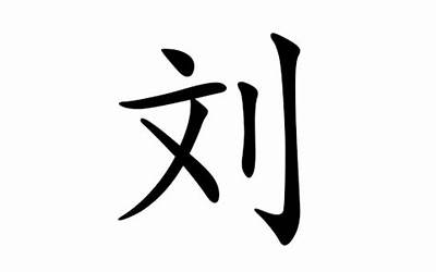 刘姓名字