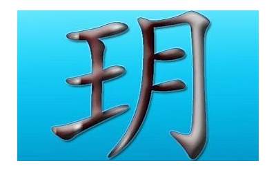 玥字取名