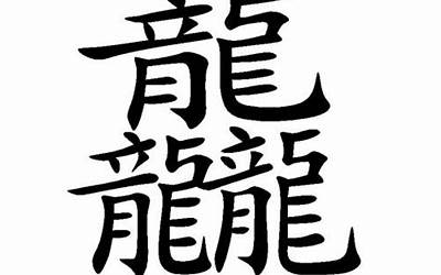 三个龙念什么字