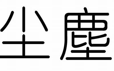 尘字五行属什么