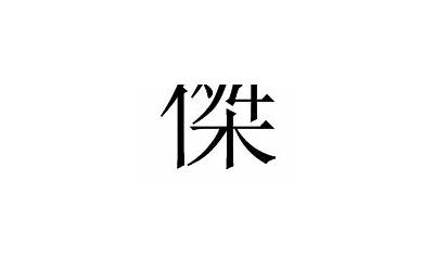 杰字繁体书法