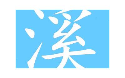 溪字