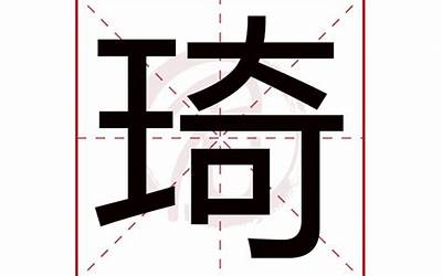 带琦的男孩名字