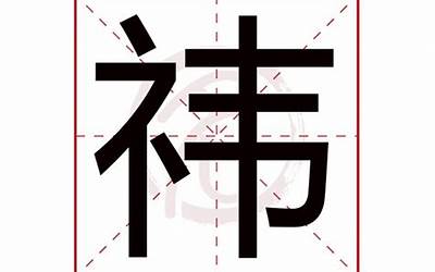 祎字五行属什么