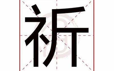 祈字五行属什么