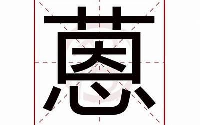 蒽字五行属什么