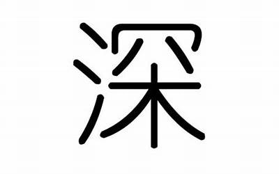 深字五行属什么