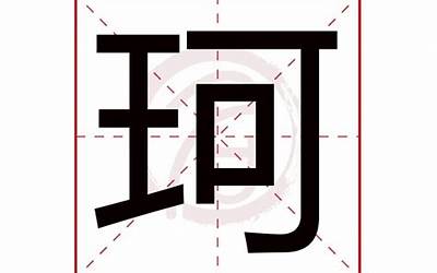 珂字五行属什么