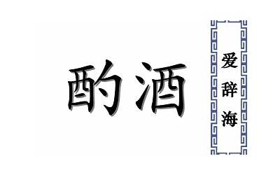 予酌是什么意思