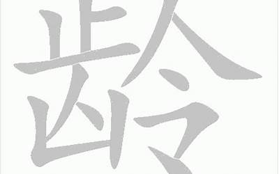 龄字部首