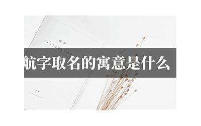 航字取名的寓意