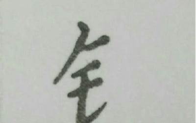 带有金字旁的字