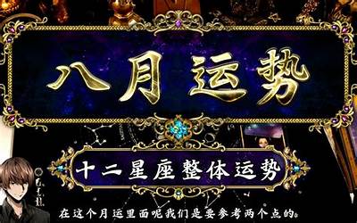 星座8月运势