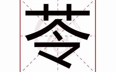 苓字五行属什么