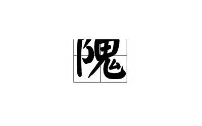 鬼字几画