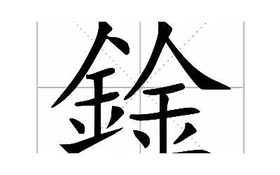 两个金是什么字