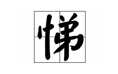 悌字怎么读