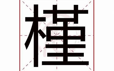 槿字的意思