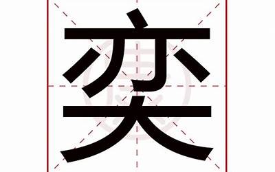 奕字取名