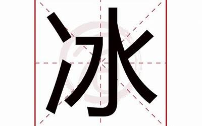 冰字几画