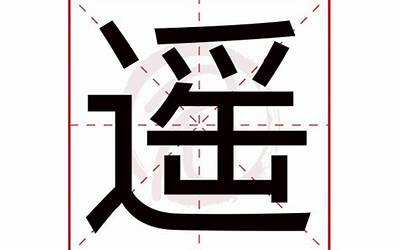 遥字五行属什么