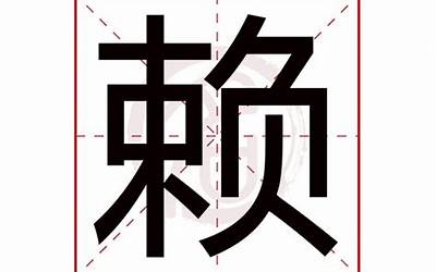 赖字的部首