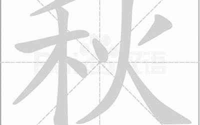 秋字笔画