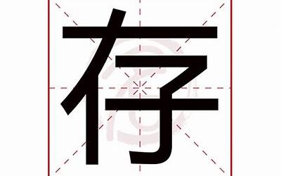 存字五行属什么