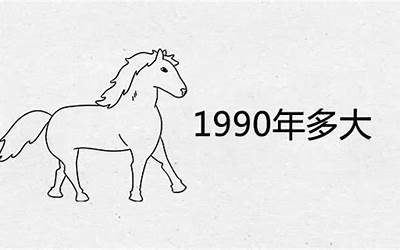 90年今年多大年龄