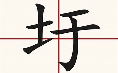 土字旁取名