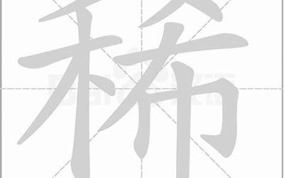 稀字五行属什么