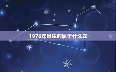 76年是什么命